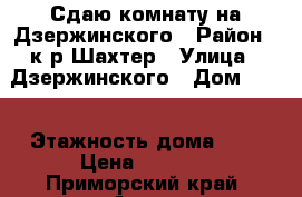 Сдаю комнату на Дзержинского › Район ­ к-р Шахтер › Улица ­ Дзержинского › Дом ­ 27 › Этажность дома ­ 5 › Цена ­ 7 500 - Приморский край, Артем г. Недвижимость » Квартиры аренда   